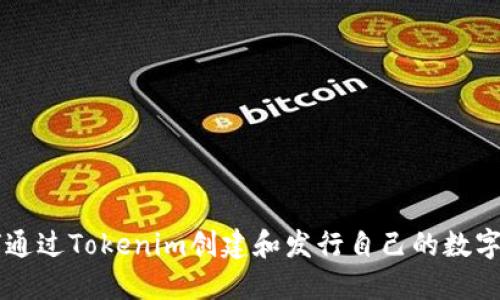 如何通过Tokenim创建和发行自己的数字货币
