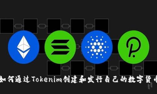 如何通过Tokenim创建和发行自己的数字货币