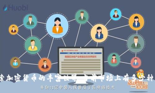 探索加密货币的丰富世界：当前市场上有多少种币？