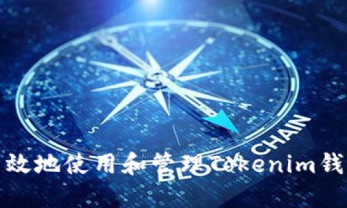如何安全高效地使用和管理Tokenim钱包官方正版