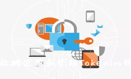 如何安全高效地使用和管理Tokenim钱包官方正版