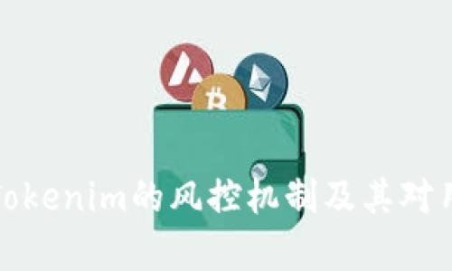 深入解析Tokenim的风控机制及其对用户的影响
