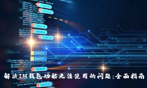 解决IM钱包功能无法使用的问题：全面指南