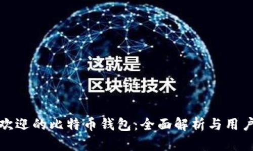 最受欢迎的比特币钱包：全面解析与用户指南