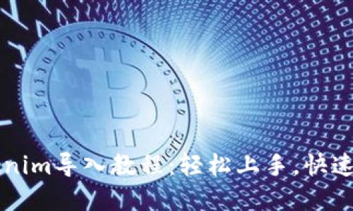  Tokenim导入教程：轻松上手，快速掌握！