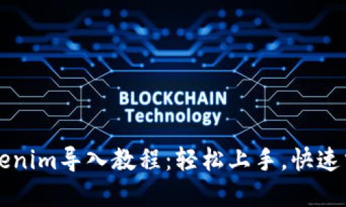  Tokenim导入教程：轻松上手，快速掌握！