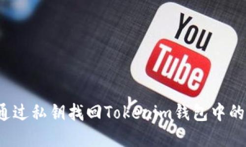 如何通过私钥找回Tokenim钱包中的资产？