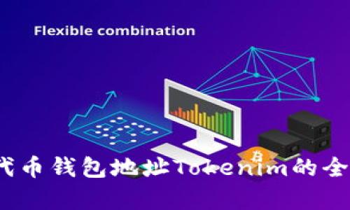  ERC20代币钱包地址Tokenim的全方位解析