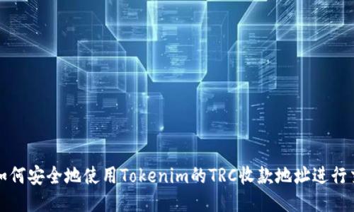 : 如何安全地使用Tokenim的TRC收款地址进行交易