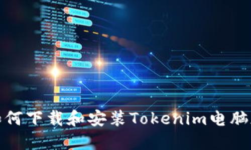 如何下载和安装Tokenim电脑版