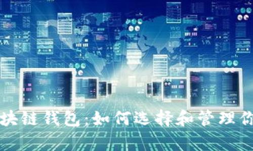 全面解析区块链钱包：如何选择和管理你的数字资产