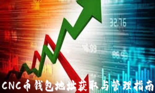
CNC币钱包地址获取与管理指南