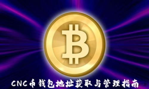 
CNC币钱包地址获取与管理指南