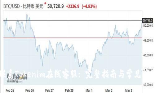 如何联系Tokenim在线客服: 完整指南与常见问题解答