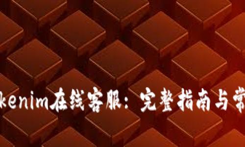 如何联系Tokenim在线客服: 完整指南与常见问题解答