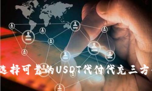 如何选择可靠的USDT代付代充三方平台？