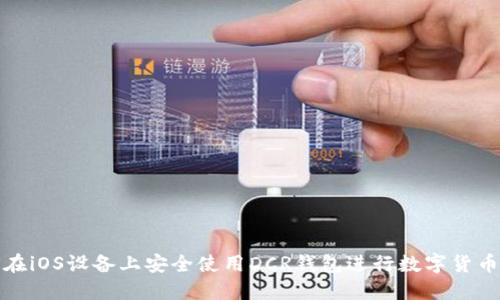 如何在iOS设备上安全使用DCR钱包进行数字货币管理