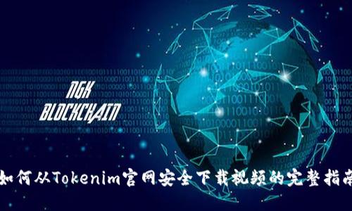 如何从Tokenim官网安全下载视频的完整指南