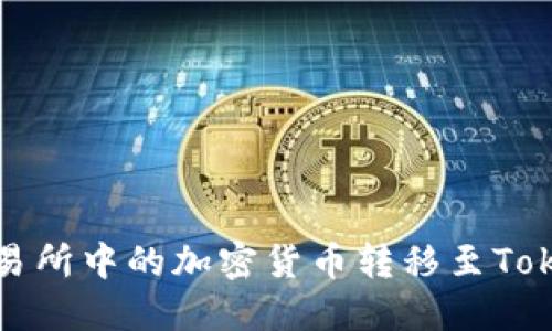 如何将交易所中的加密货币转移至Tokenim钱包