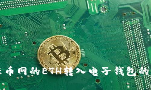 如何将云币网的ETH转入电子钱包的详细指南