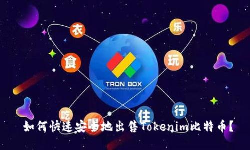  如何快速安全地出售Tokenim比特币？