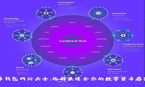 比特币钱包网站大全：选择最适合你的数字货币存储方案