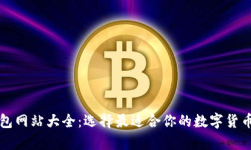 比特币钱包网站大全：选择最适合你的数字货币存储方案