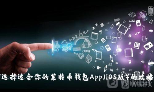 如何选择适合你的莱特币钱包App（iOS版）的攻略指南