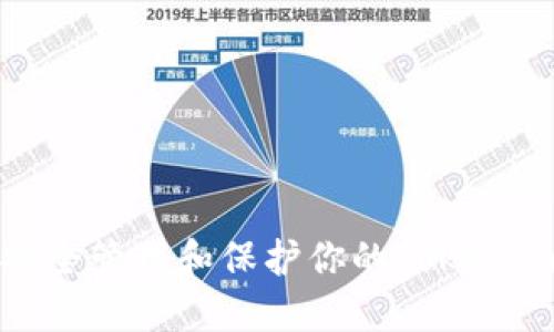如何安全管理和保护你的Tokenim密码