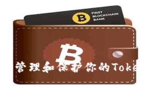 如何安全管理和保护你的Tokenim密码