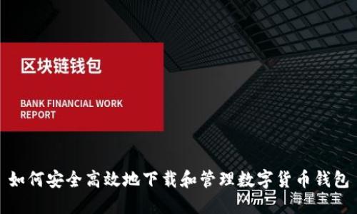 如何安全高效地下载和管理数字货币钱包