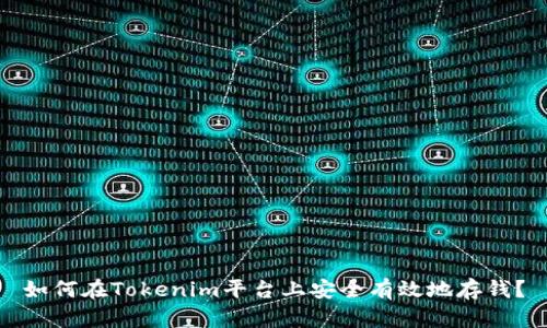 如何在Tokenim平台上安全有效地存钱？