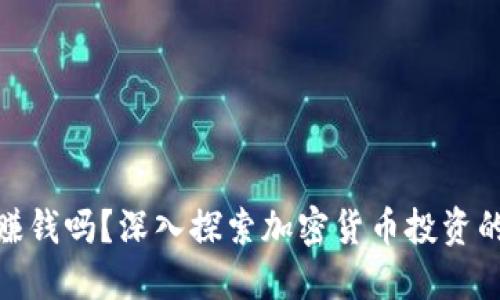 炒虚拟币能赚钱吗？深入探索加密货币投资的机遇与风险