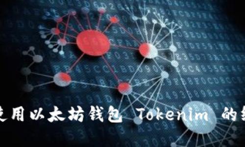 如何创建和使用以太坊钱包 Tokenim 的终极视频教程