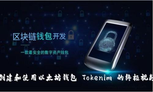 如何创建和使用以太坊钱包 Tokenim 的终极视频教程