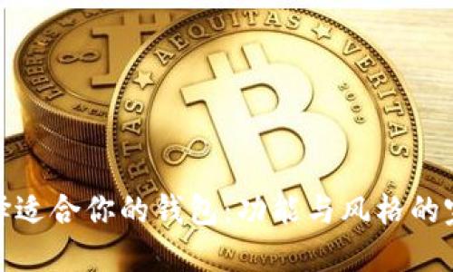 如何选择适合你的钱包：功能与风格的完美结合