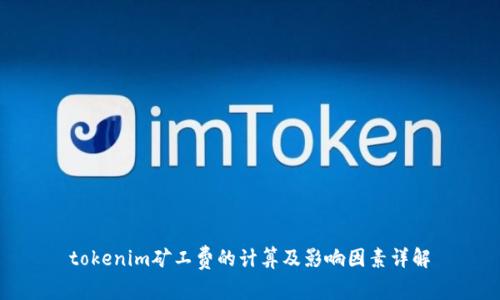 tokenim矿工费的计算及影响因素详解