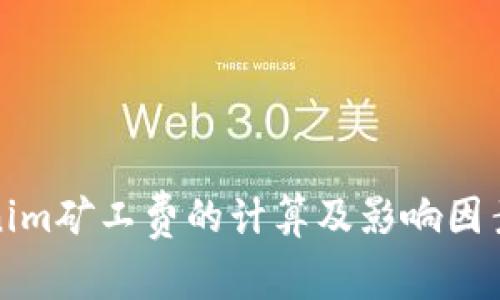 tokenim矿工费的计算及影响因素详解