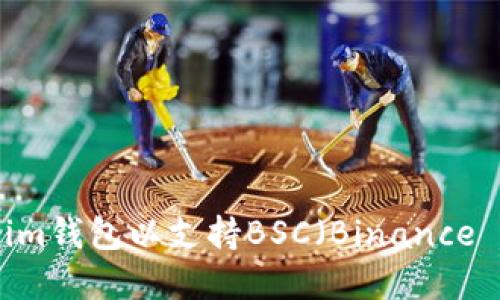 如何创建Tokenim钱包以支持BSC（Binance Smart Chain）