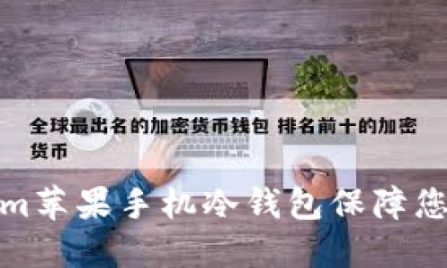 如何使用Tokenim苹果手机冷钱包保障您的数字资产安全