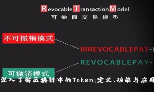 深入了解区块链中的Token：定义、功能与应用