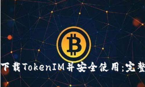 如何下载TokenIM并安全使用：完整指南