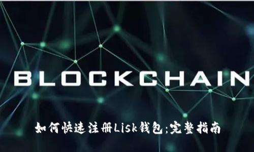 如何快速注册Lisk钱包：完整指南