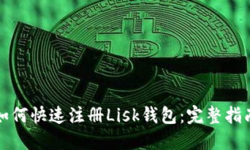 如何快速注册Lisk钱包：完整指南
