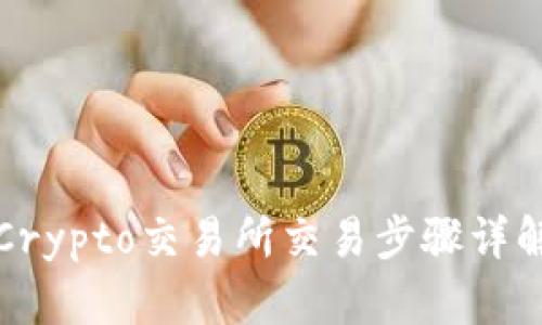 Crypto交易所交易步骤详解