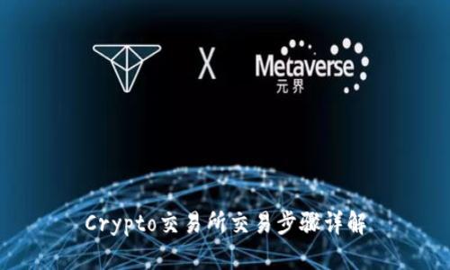 Crypto交易所交易步骤详解