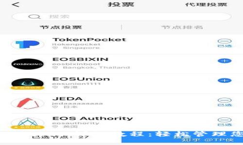 以太坊钱包Tokenim详细教程：轻松管理您的数字资产