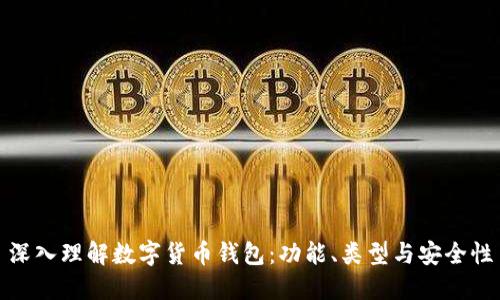 深入理解数字货币钱包：功能、类型与安全性