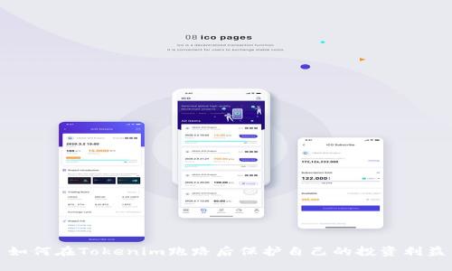 如何在Tokenim跑路后保护自己的投资利益