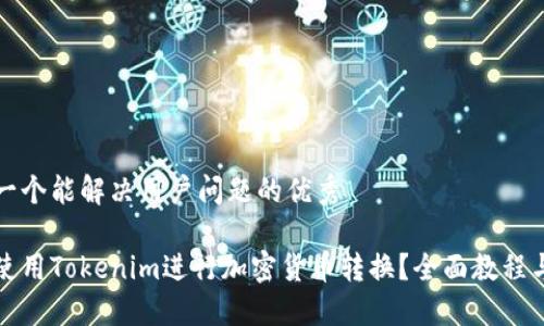 思考一个能解决用户问题的优秀

如何使用Tokenim进行加密货币转换？全面教程与技巧
